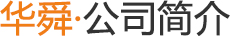 澤興公司簡(jiǎn)介